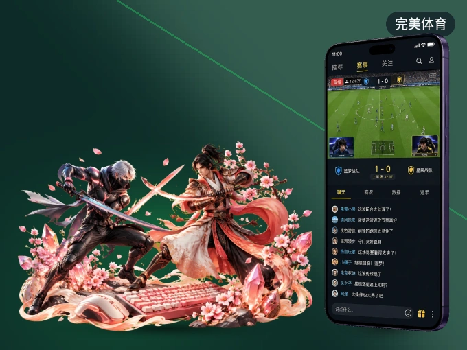装完美体育 APP，开赛信息及时收